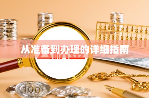 衢州从准备到办理的详细指南