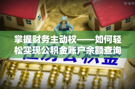 衢州掌握财务主动权——如何轻松实现公积金账户余额查询