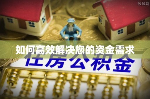 衢州如何高效解决您的资金需求