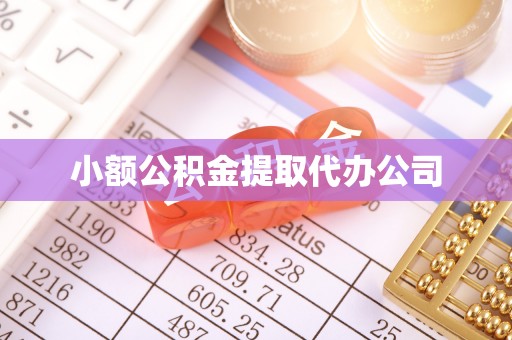 衢州小额公积金提取代办公司