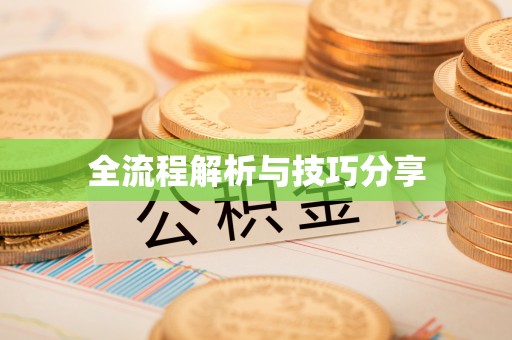 衢州全流程解析与技巧分享