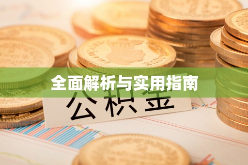 衢州全面解析与实用指南